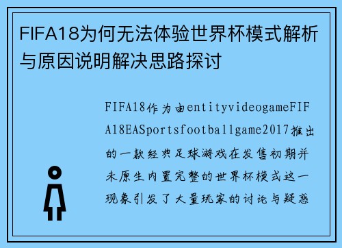 FIFA18为何无法体验世界杯模式解析与原因说明解决思路探讨