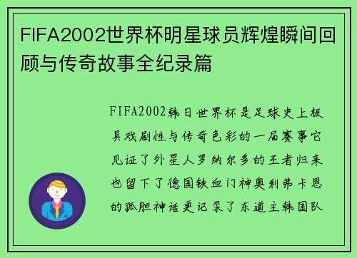 FIFA2002世界杯明星球员辉煌瞬间回顾与传奇故事全纪录篇