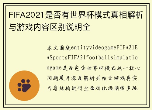 FIFA2021是否有世界杯模式真相解析与游戏内容区别说明全