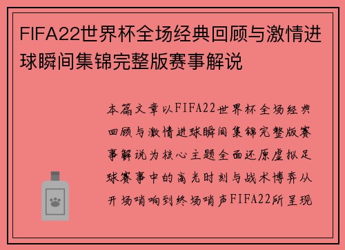 FIFA22世界杯全场经典回顾与激情进球瞬间集锦完整版赛事解说