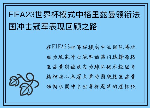 FIFA23世界杯模式中格里兹曼领衔法国冲击冠军表现回顾之路